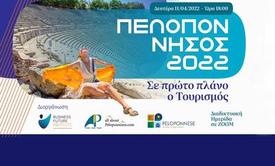 «Πελοπόννησος 2022 - Σε πρώτο πλάνο ο Τουρισμός»