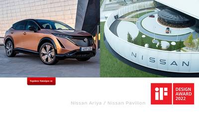 Kακούρος - Το Ariya και το Nissan Pavilion απέσπασαν το Βραβείο iF Design