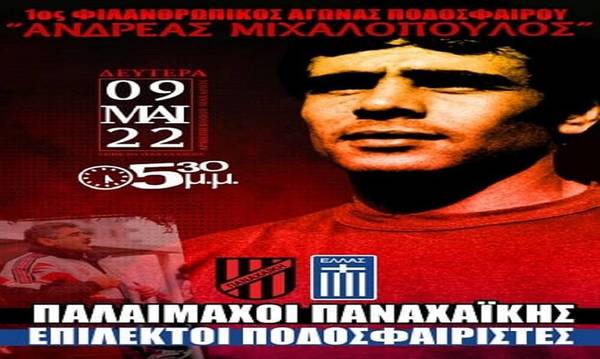 Παναχαϊκή: Στις 9 Μαΐου ο 1ος φιλανθρωπικός αγώνας στην μνήμη του Ανδρέα Μιχαλόπουλου