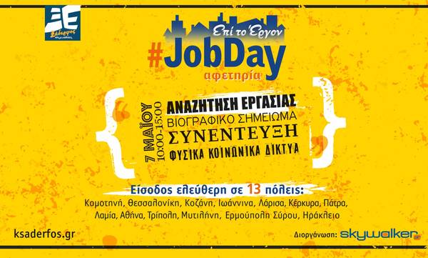 #JobDay Αφετηρία: Έρχεται σε Πάτρα και Τρίπολη