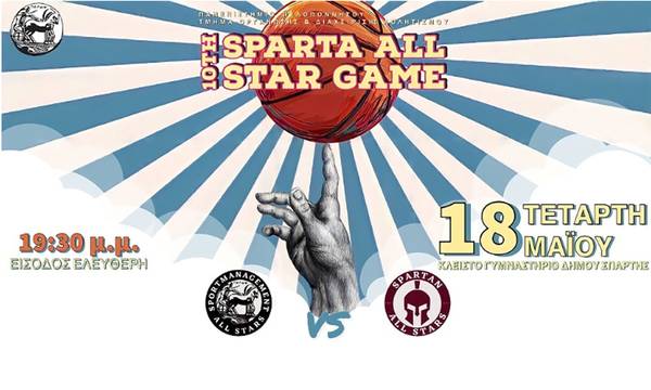 Σπάρτη: 10ο Sparta All Star Game με την στήριξη του Ομίλου «Κυριάκος Κακούρος»
