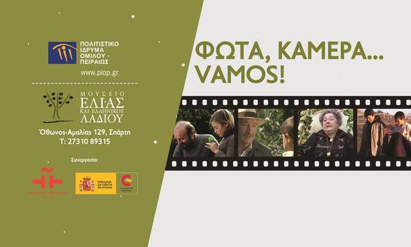 Φώτα, Κάμερα…Vamos! - Κινηματογραφικό αφιέρωμα στο Μουσείο Ελιάς και Ελληνικού Λαδιού