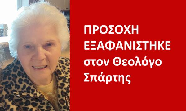 Χάθηκε ηλικιωμένη που πάσχει από άνοια στον Θεολόγο Σπάρτης - Επιχείρηση εντοπισμού της