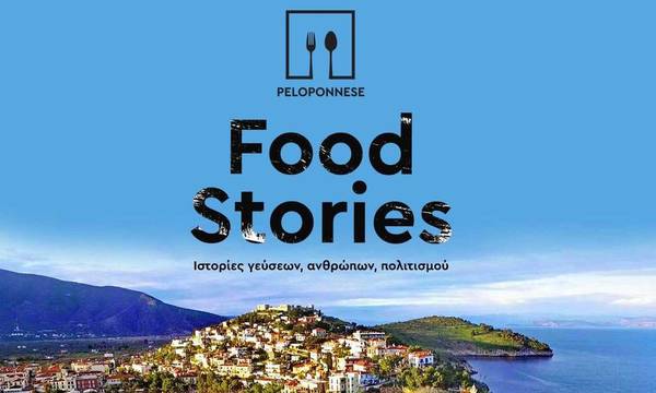 1ο Φεστιβάλ Γαστρονομίας «Peloponnese Food Stories» στο Παράλιο Άστρος