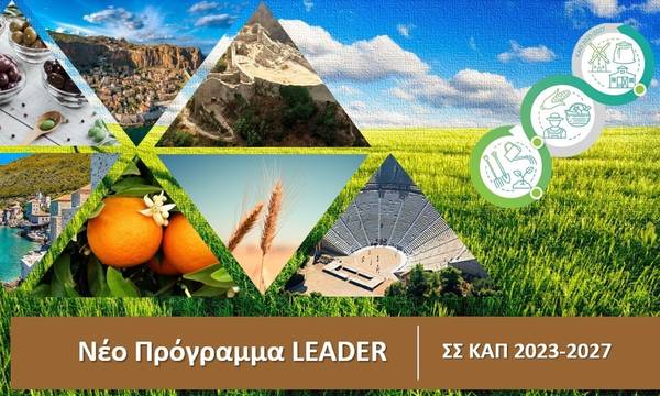 Αναπτυξιακή Πάρνωνα Α.Ε.: Διαβούλευση για το νέο τοπικό πρόγραμμα LEADER στην Ανατολική Πελοπόννησο