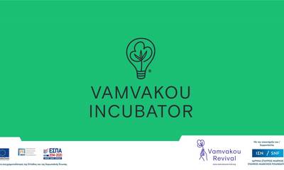 Vamvakou Incubator - Θερμοκοιτίδα Επιχειρήσεων στη Βαμβακού Λακωνίας, στον Πάρνωνα!