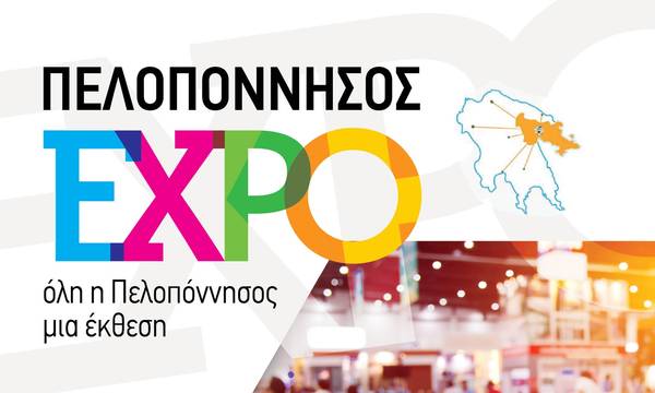 Πρόσκληση εκδήλωσης ενδιαφέροντος για συμμετοχή παραγωγών στην Έκθεση Πελοπόννησος EXPO