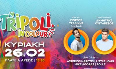 «Tripoli in Colour»: Το πιο πολύχρωμο φεστιβάλ στις 26/2 στην πλατεία Άρεως!