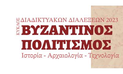 ΙΝΕΒΥΠ-Διάλεξη: Άνθρωποι και κτήρια στην πρωτοβυζαντινή Μεσσήνη και τη δυτική Πελοπόννησο τον 6ο αι.
