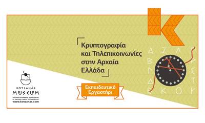 Εκπαιδευτικό Εργαστήρι «Κρυπτογραφία και Τηλεπικοινωνίες στην Αρχαία Ελλάδα» στο Μουσείο Κοτσανά!