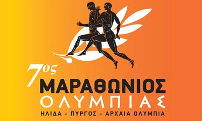 Ηλεία: Ακυρώνεται ο 7ος Μαραθώνιος Ολυμπίας - «Ζητάμε ένα μεγάλο συγγνώμη»