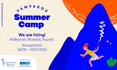 Θέσεις εργασίας ορισμένου χρόνου, για το πρόγραμμα: Vamvakou Summer Camp 2023