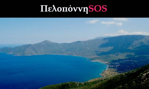 Η Πελοπόννησος εκπέμπει SOS· ακούει κανείς; Το βίντεο ταξιδεύει στην ΕΕ (video)