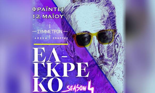 El Greco - Season IV· Φράιντεϊ, στη Λέσχη Σπάρτης Σύμμετρον!