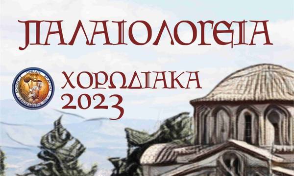 Παλαιολόγεια: «Χορωδιακά 2023» στον Αρχαιολογικό Χώρο Μυστρά