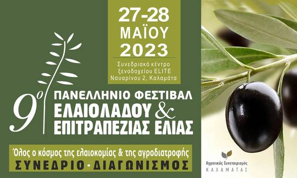 Φεστιβάλ, Συνέδριο και Διαγωνισμός για την Ελιά και το Ελαιόλαδο στην Καλαμάτα