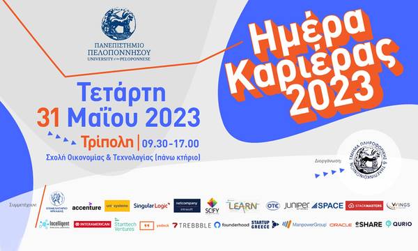 Ημέρα Καριέρας στο Τμήμα Πληροφορικής και Τηλεπικοινωνιών στο Πανεπιστήμιο Πελοποννήσου