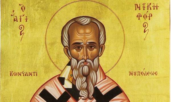 Αγιολόγιο - Σήμερα εορτάζει ο Άγιος Νικηφόρος ο Ομολογητής Πατριάρχης Κωνσταντινούπολης
