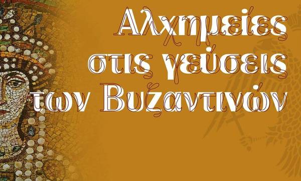 «Αλχημείες στις Γεύσεις των Βυζαντινών» - Μια ξεχωριστή εκδήλωση στο ΙΝ.Ε.ΒΥ.Π. στον Μυστρά