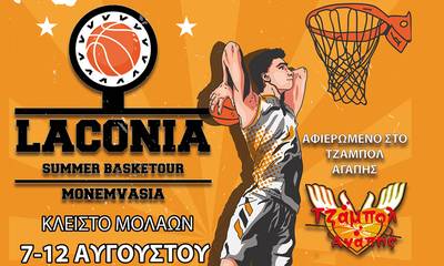 Το Laconia Summer Basketour 7-12 Αυγούστου στον Δήμο Μονεμβασιάς