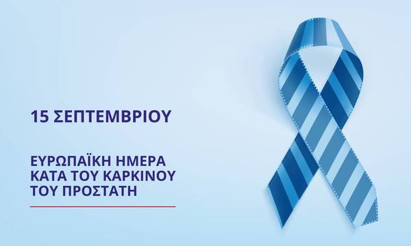 Ευρωπαϊκή Ημέρα κατά του Καρκίνου του Προστάτη