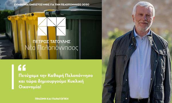 Τατούλης: «Πετύχαμε την Καθαρή Πελοπόννησο και τώρα δημιουργούμε Κυκλική Οικονομία!»