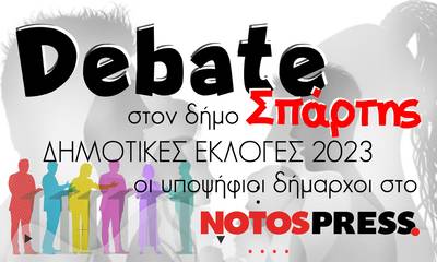Debate στο Δήμο Σπάρτης - Οι 6 υποψήφιοι δήμαρχοι στο Notospress!