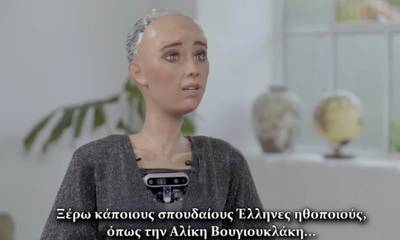 Διάσημο ρομπότ έδωσε συνέντευξη σε έλληνες YouTubers
