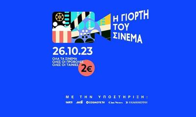 Γιορτή του Σινεμά στην Πελοπόννησο - Κινηματογράφος με δύο ευρώ στις 26 Οκτωβρίου
