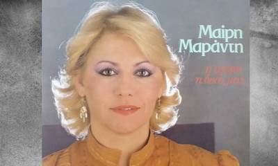 Μαίρη Μαράντη: Έφυγε από τη ζωή η λαϊκή τραγουδίστρια