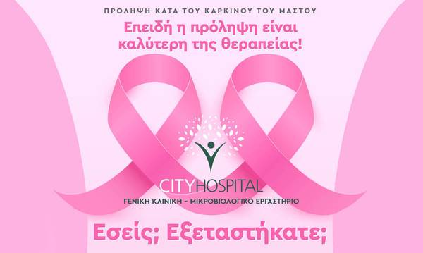 Δωρεάν εξέταση ψηλάφησης μαστού στο City Hospital - Στην Καλαμάτα, στις 11 Νοεμβρίου