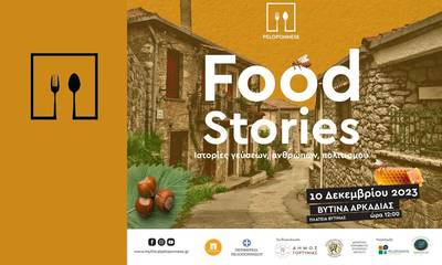 Βυτίνα: 2ο Φεστιβάλ Γαστρονομίας Peloponnese Food Stories - Ιστορίες γεύσεων, ανθρώπων, πολιτισμού!