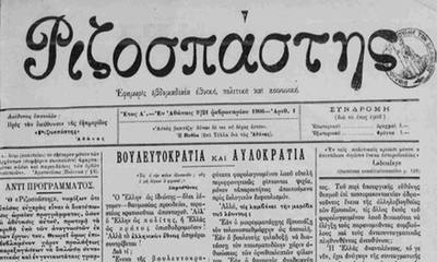 Κυκλοφορεί το πρώτο φύλλο της εφημερίδας «Ριζοσπάστης», με διευθυντή τον Γεώργιο Φιλάρετο