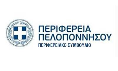 Συνεδριάζει το Περιφερειακό Συμβούλιο Πελοποννήσου