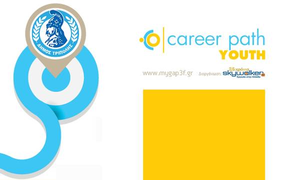 Career Path Youth στις 19 Μαρτίου στον Δήμο Τρίπολης