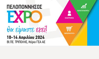 ΠΕΛΟΠΟΝΝΗΣΟΣ EXPO 2024: Δήλωσε συμμετοχή στη μεγαλύτερη έκθεση Πελοποννήσου