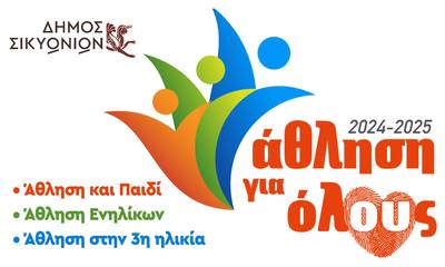 Συνεχίζεται και φέτος το πρόγραμμα Άθληση Για Όλους από τον Δήμο Σικυωνίων