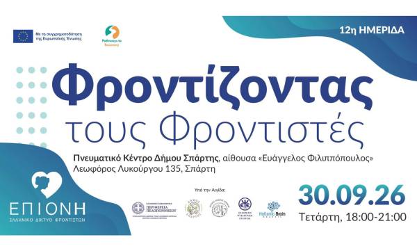 12η Ημερίδα «Φροντίζοντας τους Φροντιστές» στη Σπάρτη