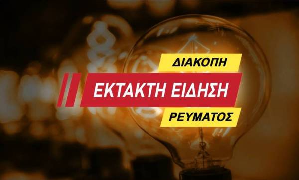 Σπάρτη: Πολύωρες διακοπές ρεύματος την Κυριακή (18/10)
