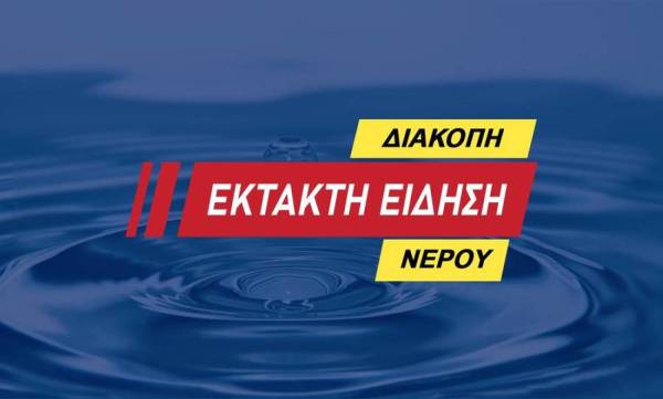Πάτρα: Διακοπή νερού στα Καμίνια την Τρίτη 20 Οκτωβρίου