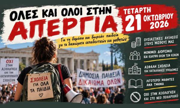 Σπάρτη: Απεργία - Η εκπαίδευση είναι δικαίωμα, όχι προνόμιο - Φορείς της Εκπαίδευσης στην πλατεία