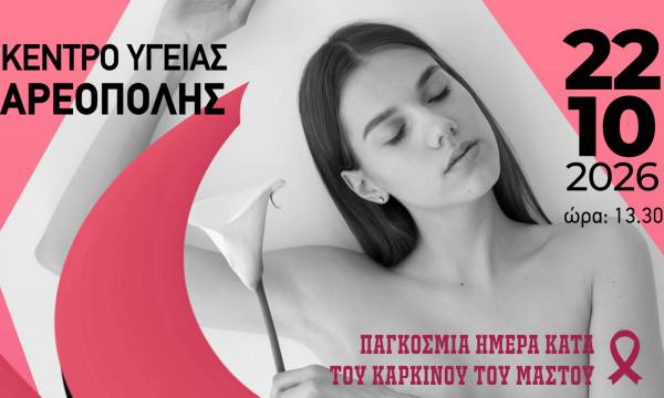 Αρεόπολη: Ενημερωτική ομιλία για την πρόληψη του καρκίνου του μαστού