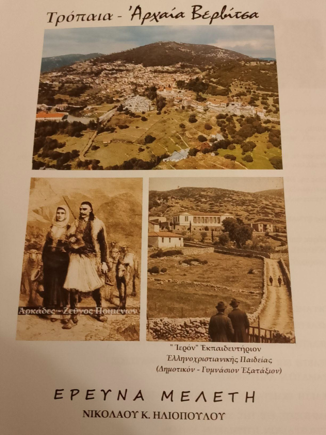 https://cdn.np-media.gr/media/news/2026/10/21/132884/photos/snapshot/gortynia-tropaia-vervitsa-parousiasi-meletis-2026-1.jpg