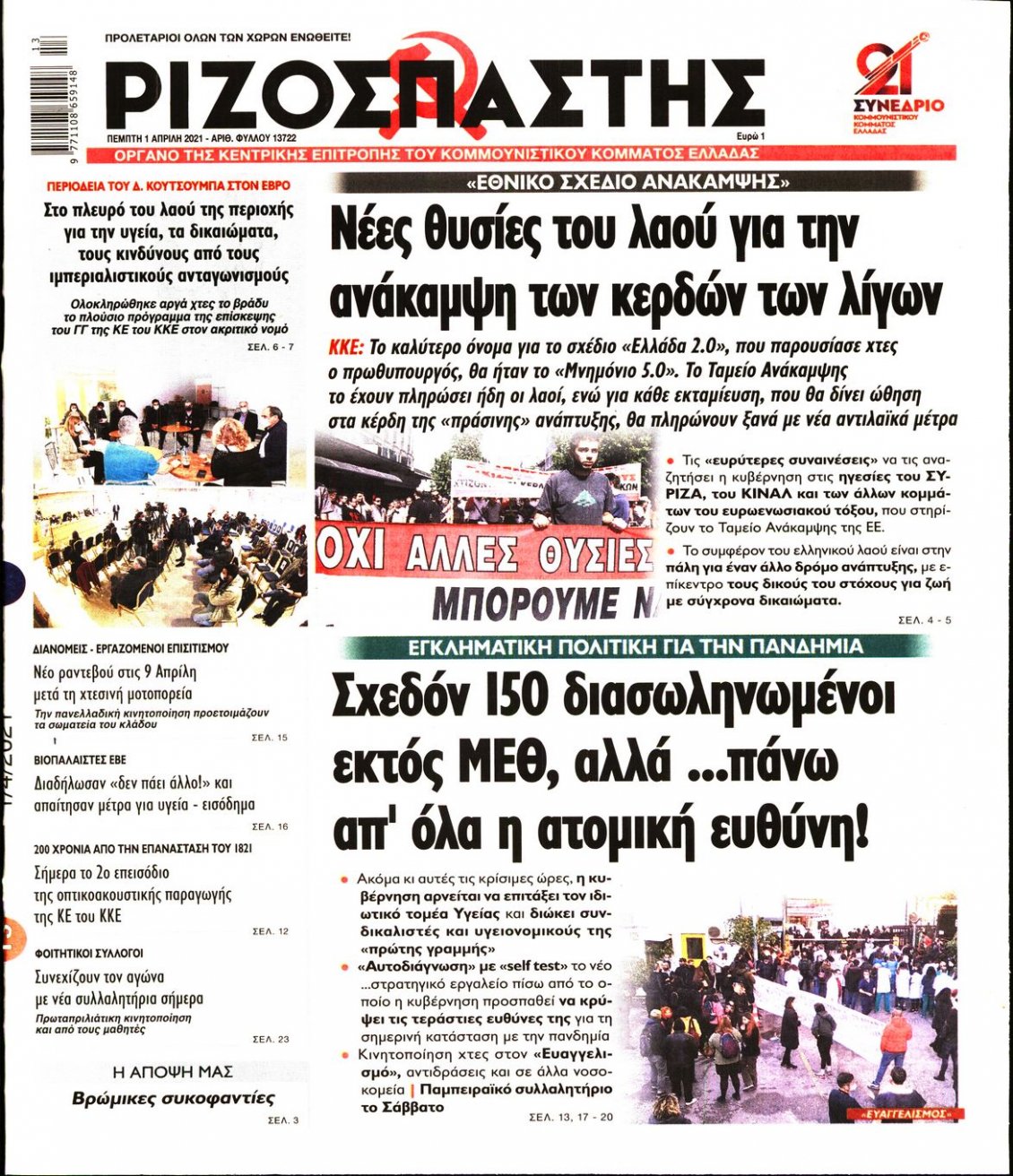 Πρωτοσέλιδο Εφημερίδας - ΡΙΖΟΣΠΑΣΤΗΣ - 2021-04-01