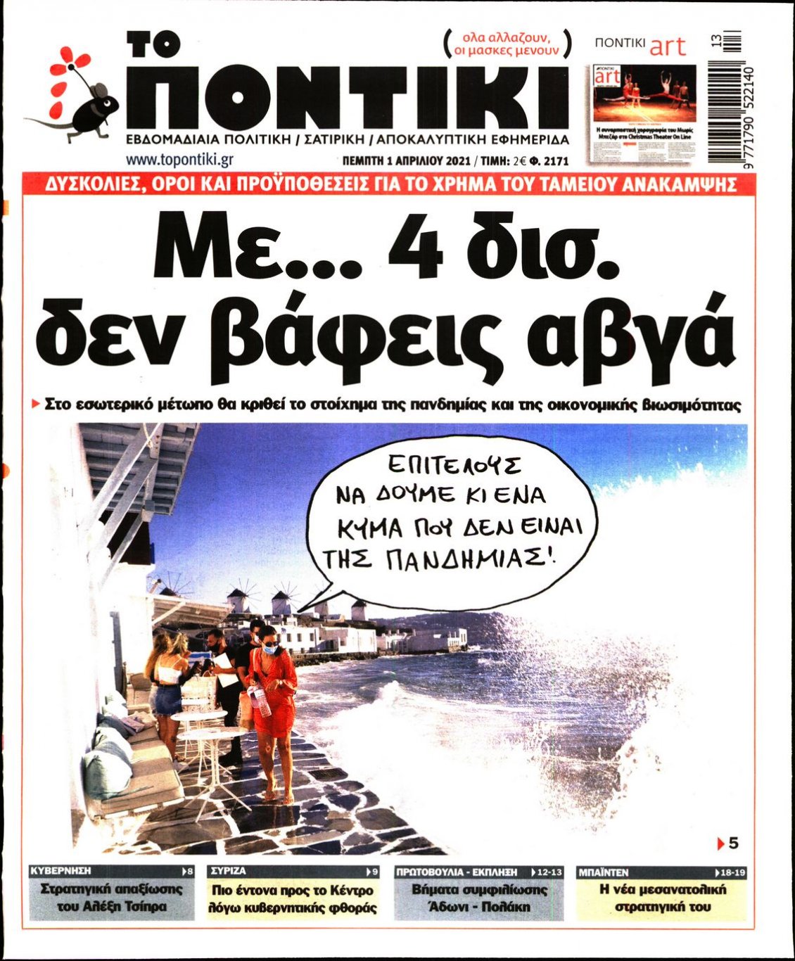 Πρωτοσέλιδο Εφημερίδας - ΤΟ ΠΟΝΤΙΚΙ - 2021-04-01