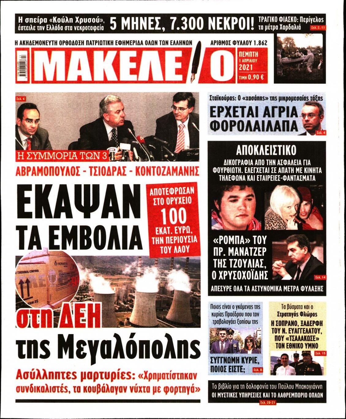 Πρωτοσέλιδο Εφημερίδας - ΜΑΚΕΛΕΙΟ - 2021-04-01