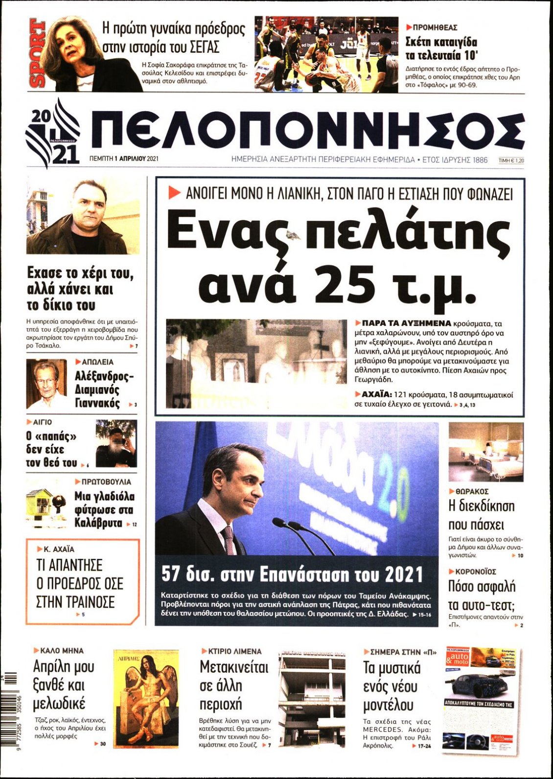 Πρωτοσέλιδο Εφημερίδας - ΠΕΛΟΠΟΝΝΗΣΟΣ - 2021-04-01