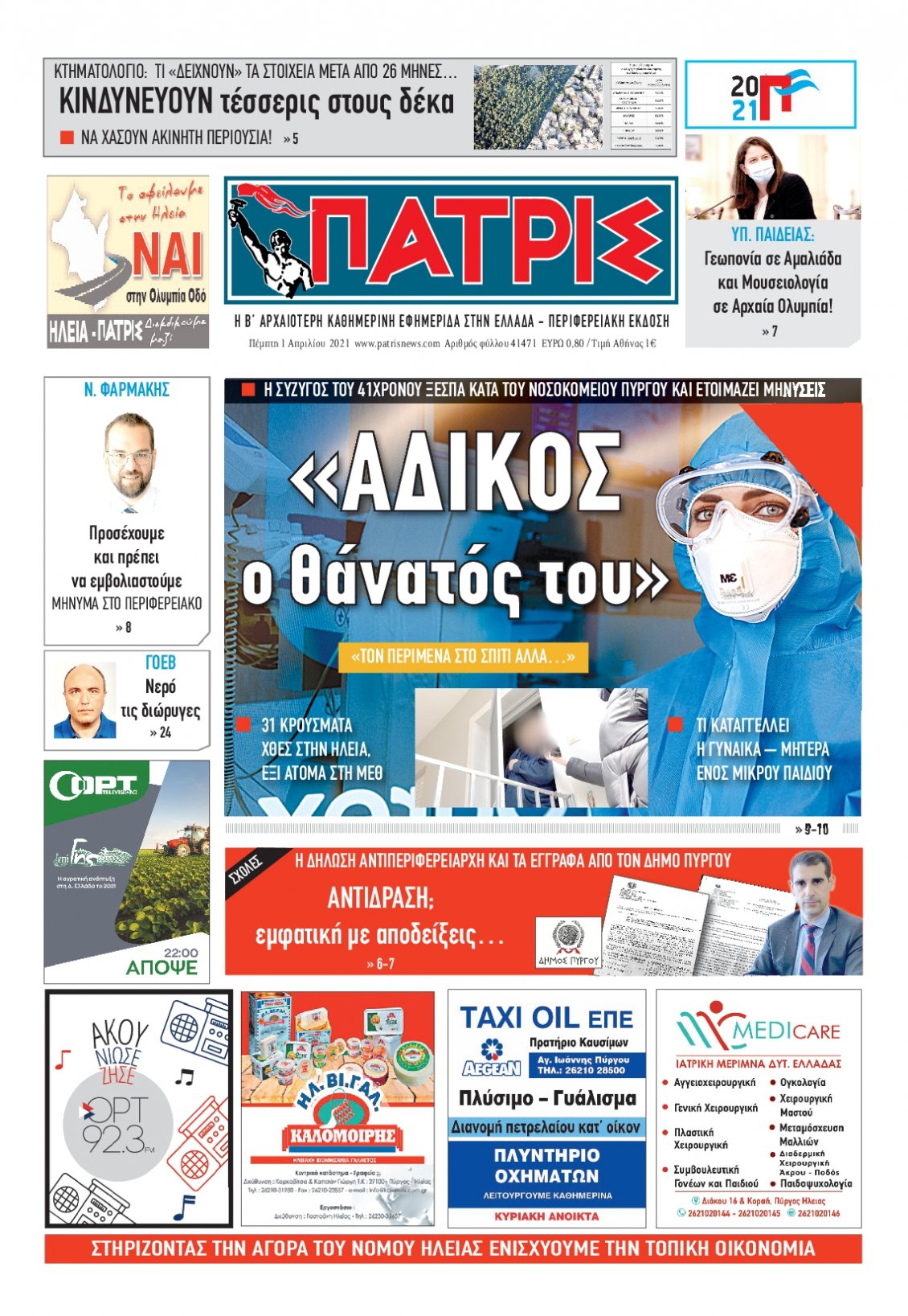 Πρωτοσέλιδο Εφημερίδας - ΠΑΤΡΙΣ ΠΥΡΓΟΥ - 2021-04-01