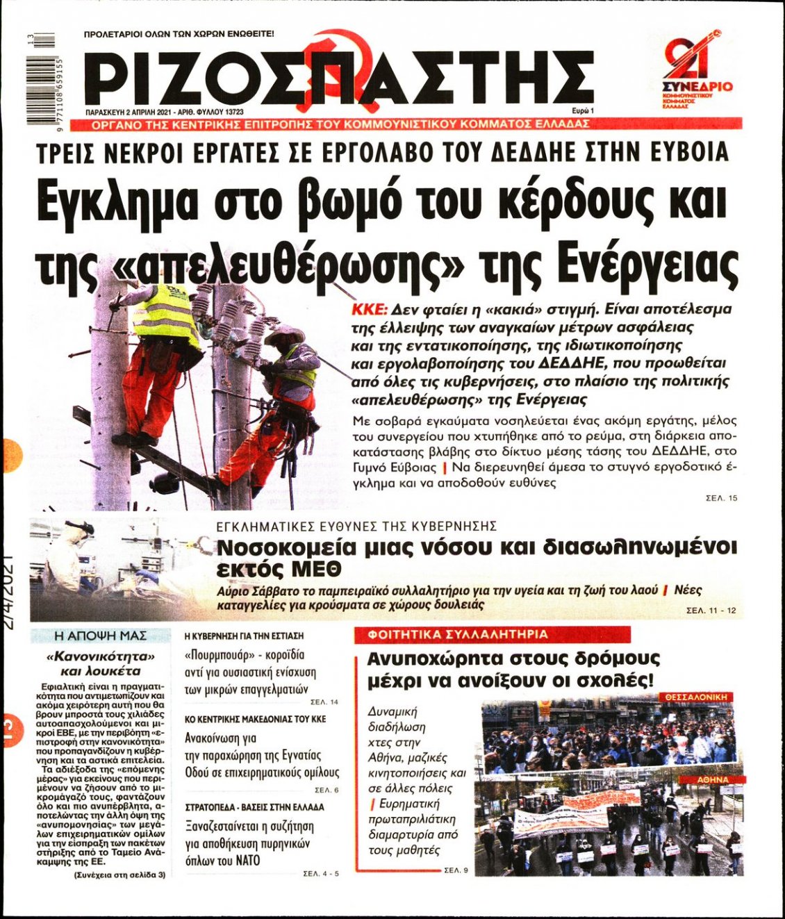 Πρωτοσέλιδο Εφημερίδας - ΡΙΖΟΣΠΑΣΤΗΣ - 2021-04-02