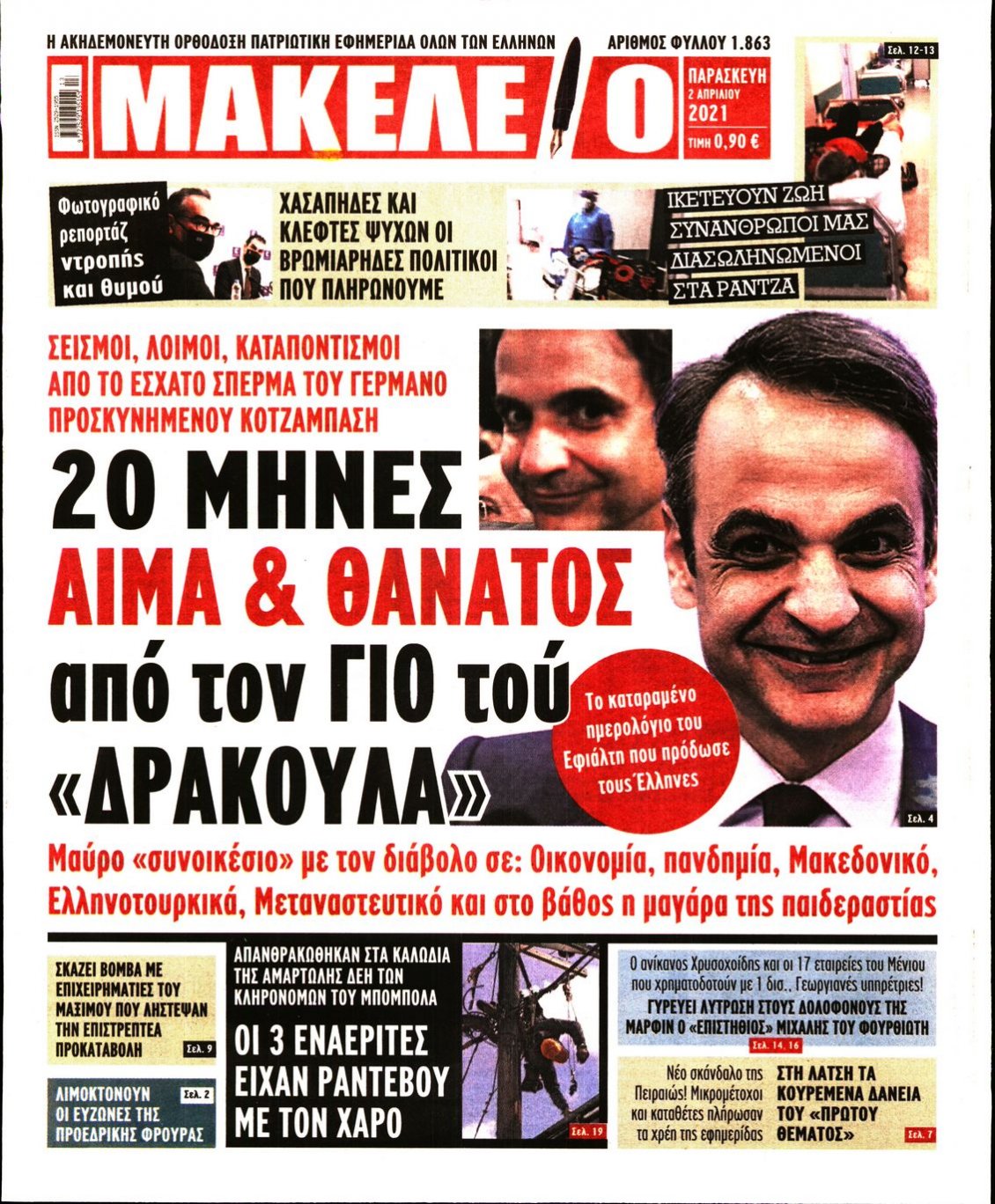 Πρωτοσέλιδο Εφημερίδας - ΜΑΚΕΛΕΙΟ - 2021-04-02